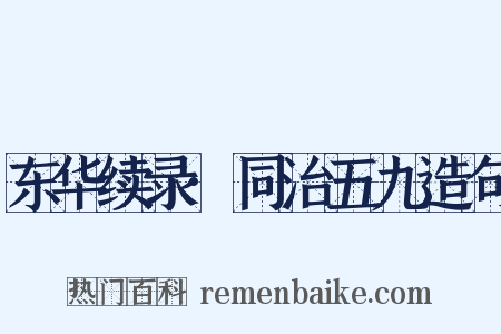 东华续录·同治五九造句是什么意思的图片